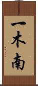 一木南 Scroll