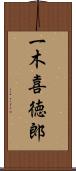 一木喜徳郎 Scroll