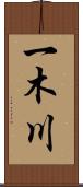 一木川 Scroll