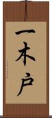 一木戸 Scroll