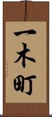 一木町 Scroll
