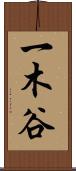 一木谷 Scroll