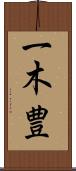 一木豊 Scroll