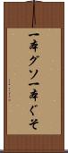 一本グソ Scroll