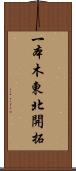 一本木東北開拓 Scroll