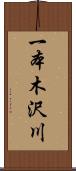 一本木沢川 Scroll