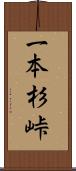 一本杉峠 Scroll