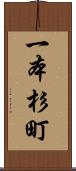 一本杉町 Scroll