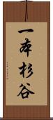 一本杉谷 Scroll