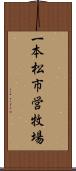 一本松市営牧場 Scroll