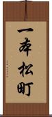 一本松町 Scroll