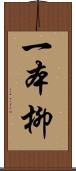 一本柳 Scroll