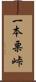 一本栗峠 Scroll