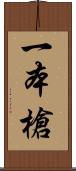 一本槍 Scroll