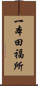 一本田福所 Scroll