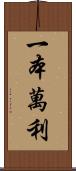 一本萬利 Scroll