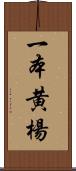 一本黄楊 Scroll