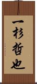 一杉哲也 Scroll