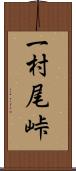 一村尾峠 Scroll
