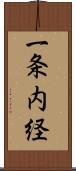 一条内経 Scroll