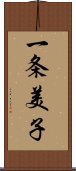 一条美子 Scroll