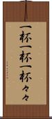 一杯一杯 Scroll