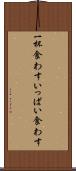 一杯食わす Scroll
