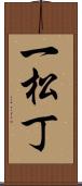 一松丁 Scroll