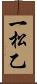 一松乙 Scroll