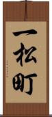 一松町 Scroll