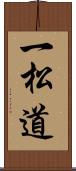 一松道 Scroll