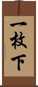 一枚下 Scroll