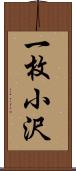 一枚小沢 Scroll