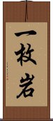 一枚岩 Scroll