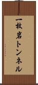一枚岩トンネル Scroll