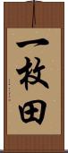 一枚田 Scroll