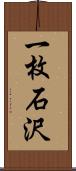 一枚石沢 Scroll