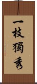 一枝獨秀 Scroll