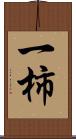 一柿 Scroll