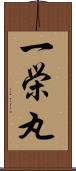 一栄丸 Scroll