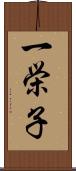一栄子 Scroll