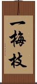 一梅枝 Scroll