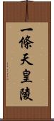 一條天皇陵 Scroll