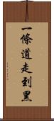 一條道走到黑 Scroll