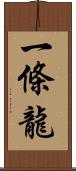 一條龍 Scroll