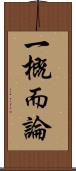 一概而論 Scroll