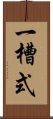 一槽式 Scroll