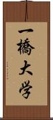 一橋大学 Scroll