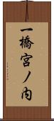 一橋宮ノ内 Scroll
