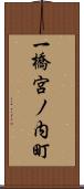 一橋宮ノ内町 Scroll
